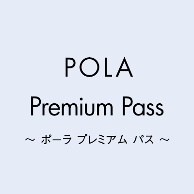 ポーラ プレミアム パス